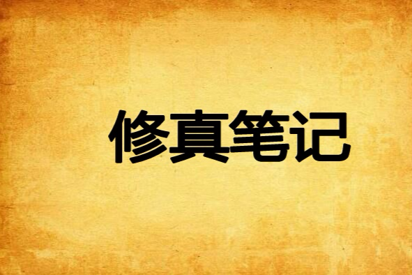 修真筆記 修真筆記
