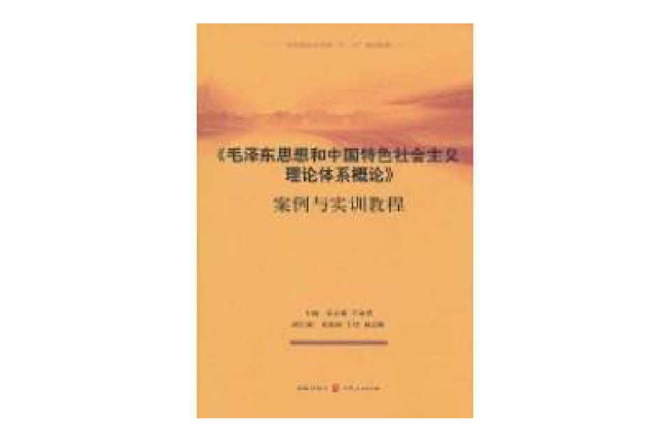 《毛澤東思想和中國特色社會主義理論體系概論》案例與實訓教程