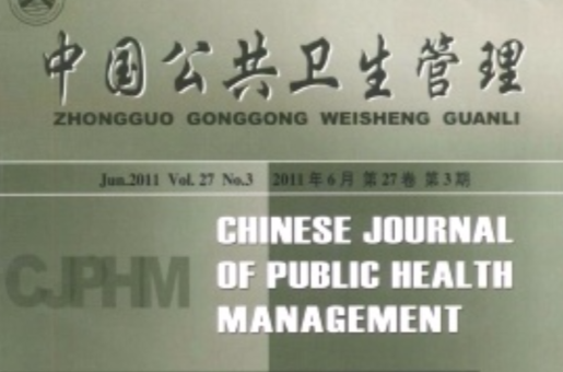 中國公共衛生管理