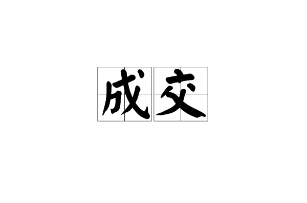 成交(漢語詞語)