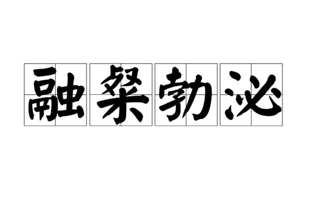融粲勃泌 融粲勃泌