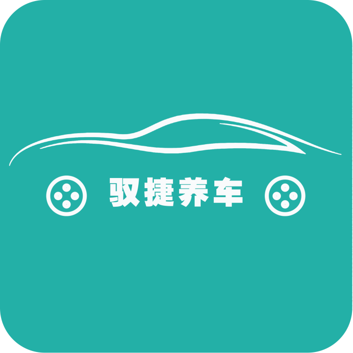 馭捷養車 馭捷養車