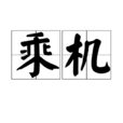 乘機 乘機