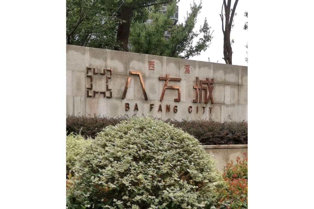 西溪八方城 西溪八方城