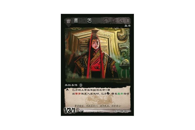 曹芳(遊戲《三國智》天下-逆箭版本46號卡牌) 曹芳(遊戲《三國智》天下-逆箭版本46號卡牌)