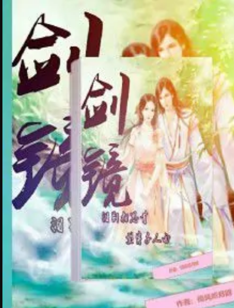 劍鏡 劍鏡