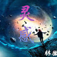 靈感(林徽因創作現代詩歌)