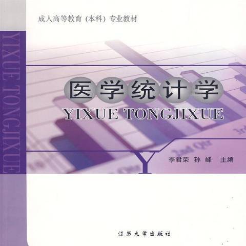 醫學統計學(2009年江蘇大學出版社出版的圖書) 醫學統計學(2009年江蘇大學出版社出版的圖書)