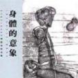 身體的意象 身體的意象