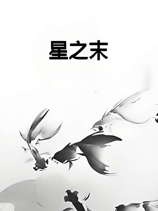 星之末 星之末