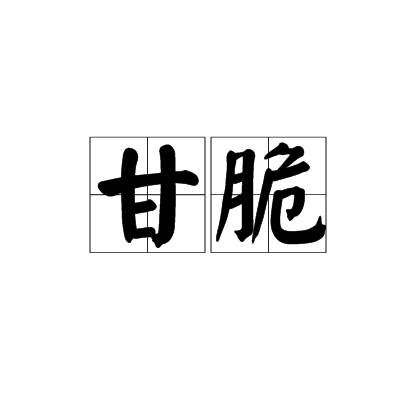 甘脆 甘脆