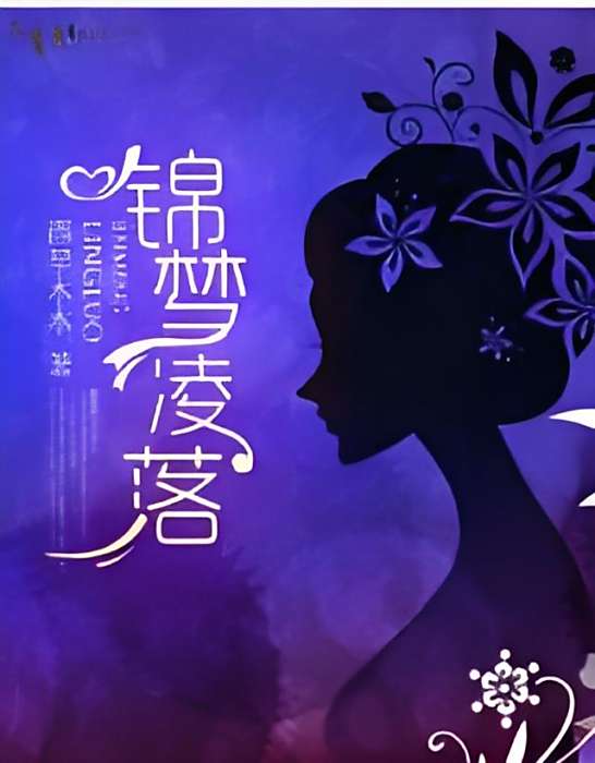 錦夢凌落 錦夢凌落