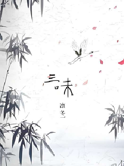 三味l 三味l