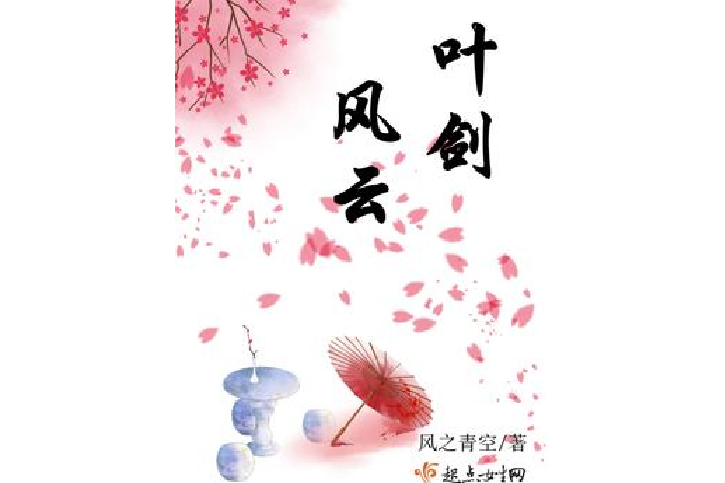 葉劍風雲 葉劍風雲