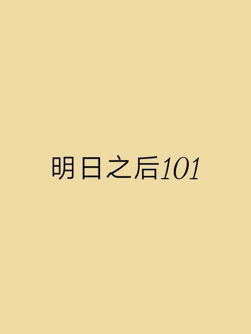 明日之後101 明日之後101