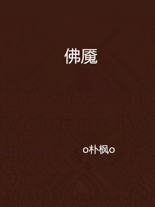 佛魘 佛魘