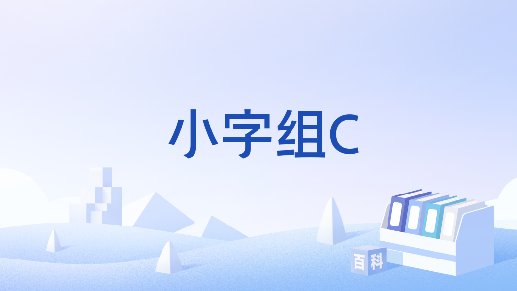 小字組C 小字組C