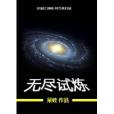 無盡試練 無盡試練