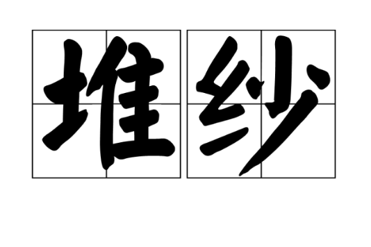 堆紗 堆紗