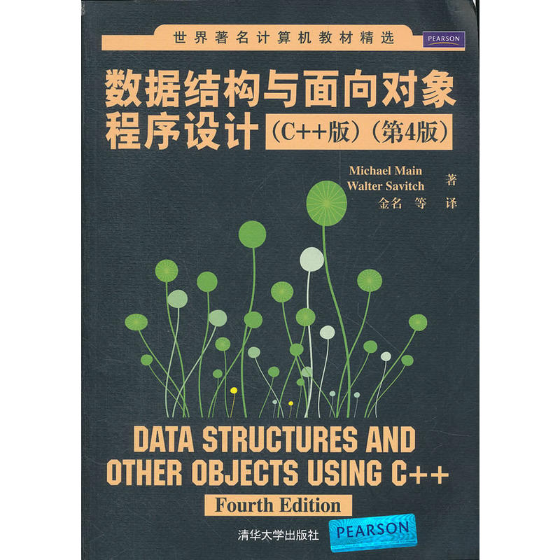 數據結構與面向對象程式設計（C++版）（第4版）