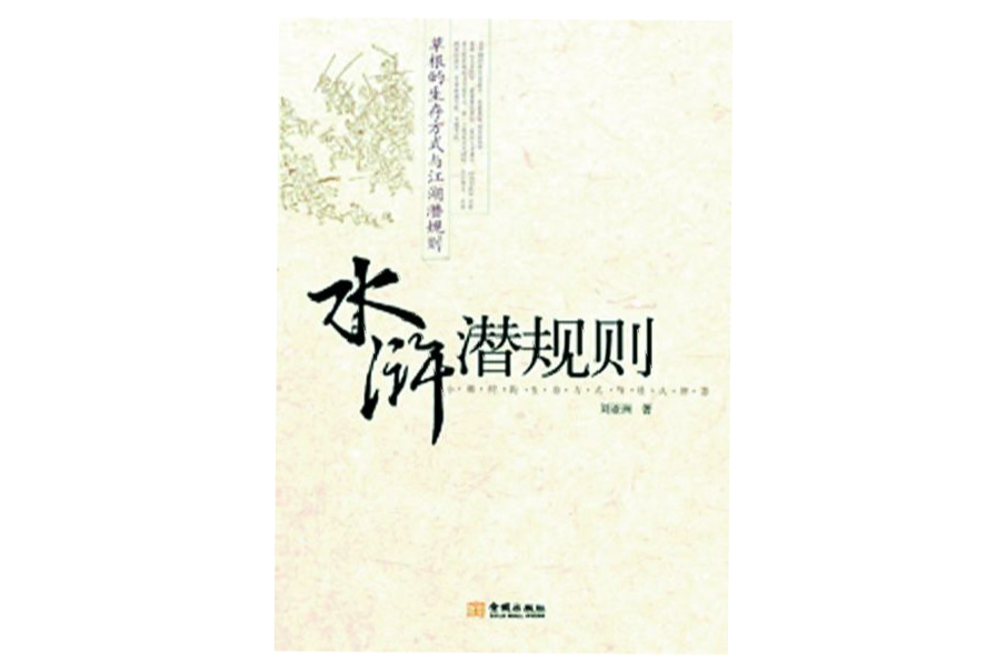 水滸潛規則 水滸潛規則