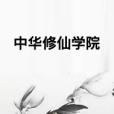 中華修仙學院 中華修仙學院