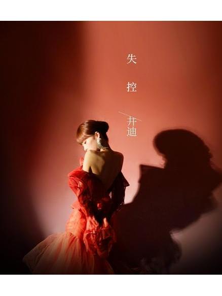 失控(井迪兒演唱歌曲) 失控(井迪兒演唱歌曲)