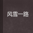 風雪一路 風雪一路