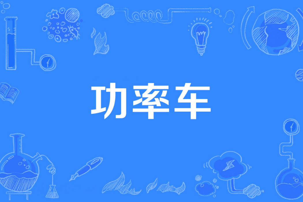 功率車 功率車