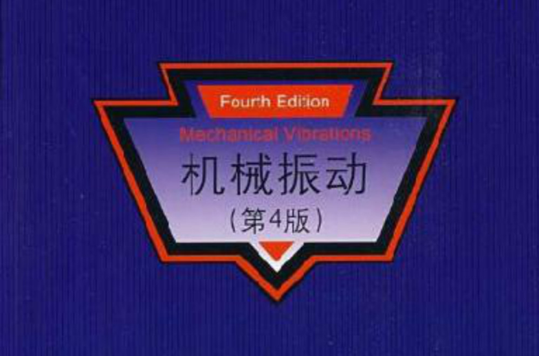 機械振動(2007年清華大學出版社出版圖書)