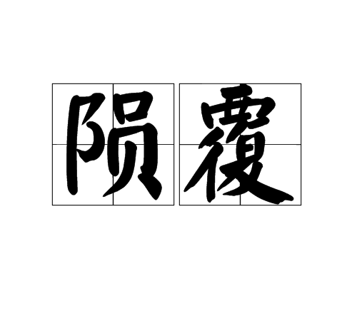 隕覆 隕覆
