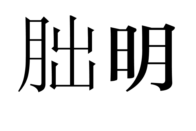 朏明 朏明
