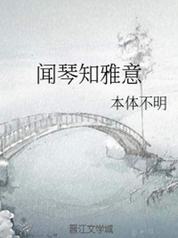 聞琴知雅意 聞琴知雅意