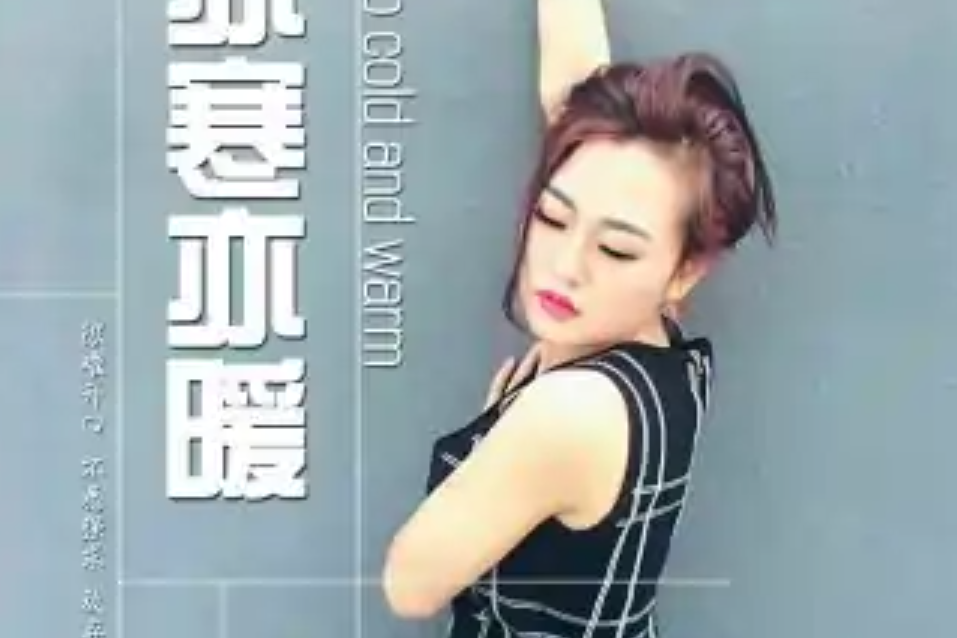 亦寒亦暖 亦寒亦暖