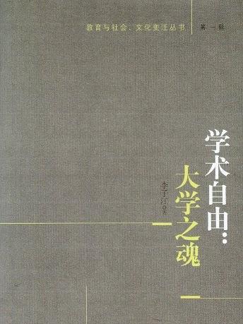 學術自由(2012年中國社會科學出版社出版的圖書)