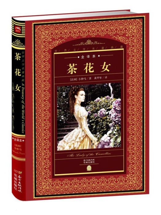 茶花女(2015年花城出版社出版的圖書) 茶花女(2015年花城出版社出版的圖書)