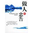 做人的忠告 做人的忠告