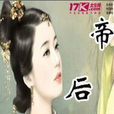 帝後策 帝後策