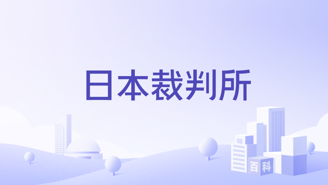 日本裁判所