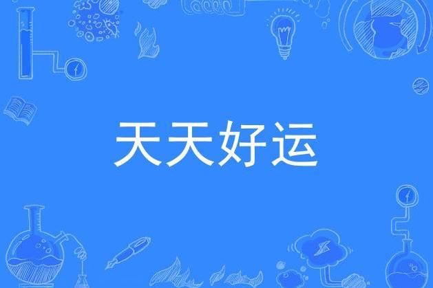 天天好運 天天好運