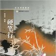 硬筆行書 硬筆行書
