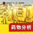藥物分析(金學平、趙鳳英主編書籍) 藥物分析(金學平、趙鳳英主編書籍)
