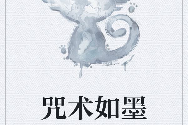 咒術如墨 咒術如墨