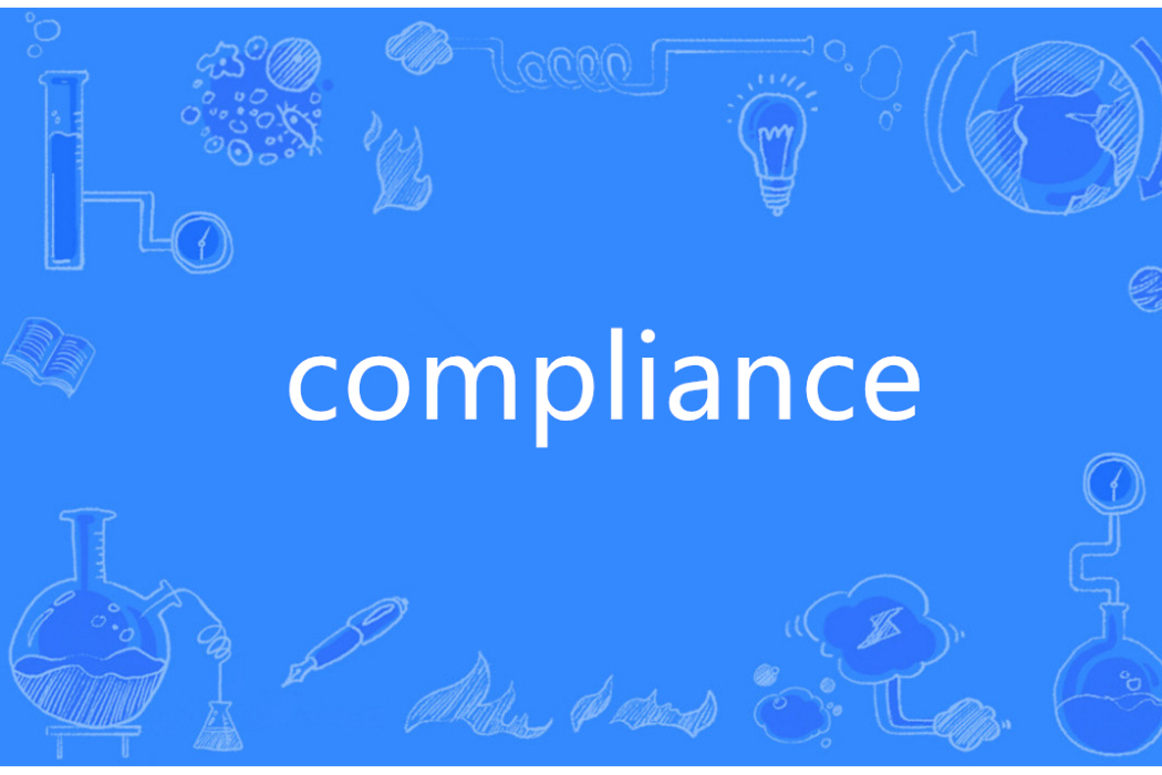 Compliance(英語單詞)