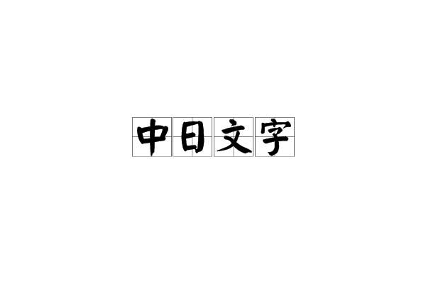 中日文字 中日文字