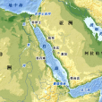 紅海(非洲東北部和阿拉伯半島之間的狹長海域)