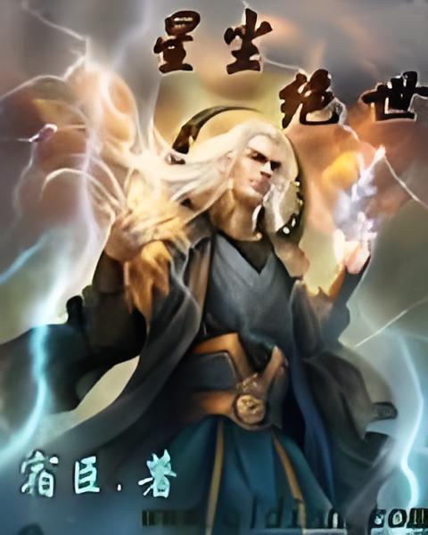 星塵絕世 星塵絕世