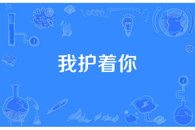 我護著你 我護著你