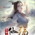 蓮城之仙殤