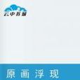 原畫浮現